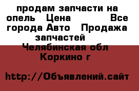 продам запчасти на опель › Цена ­ 1 000 - Все города Авто » Продажа запчастей   . Челябинская обл.,Коркино г.